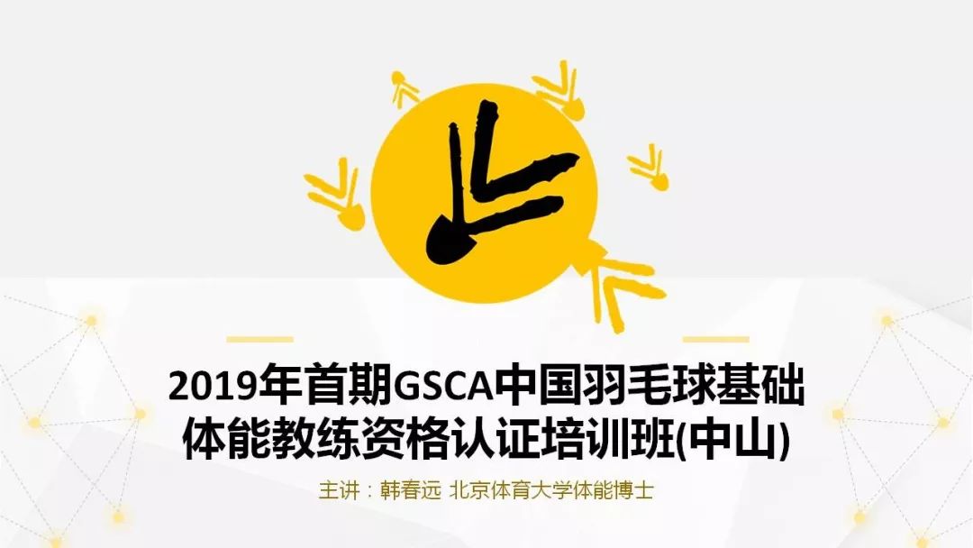 gsca中国羽毛球基础体能教练资格认证培训班江门站7月14日开班啦快来