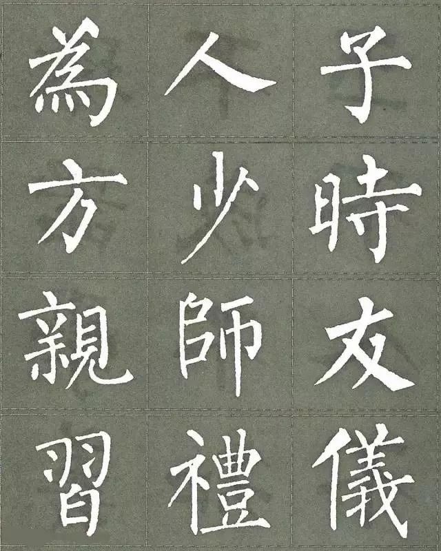 字帖柳公權三字經楷書字帖