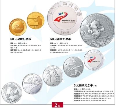 央行将发行第七届世界军人运动会金银纪念币