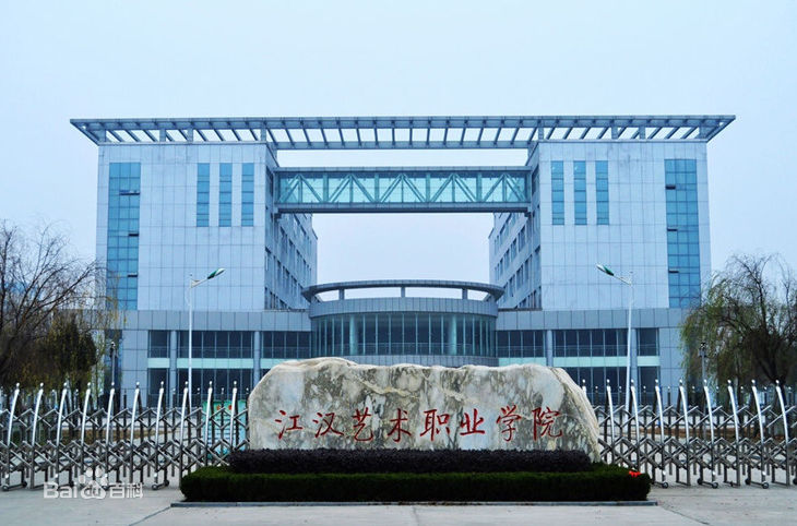 中国潜江龙虾职业学院其实应该是同样位于湖北潜江的江汉艺术职业学院