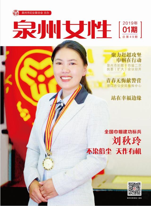 点赞泉州女性|封面人物:全国巾帼建功标兵刘秋玲——不染俗尘 天作有