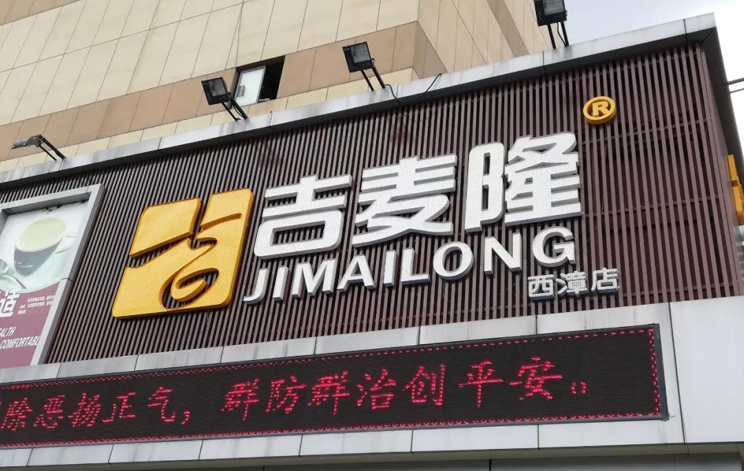 店小伙新零售吉麦隆超市乡镇版大润发的吉麦隆模式