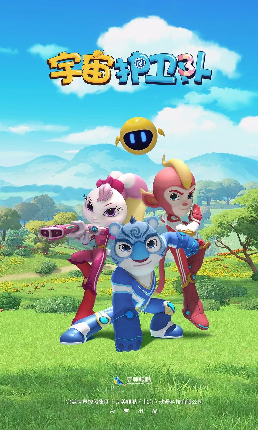 作品名称:宇宙护卫队公司名称:完美鲲鹏(北京)动漫科技有限公司作品