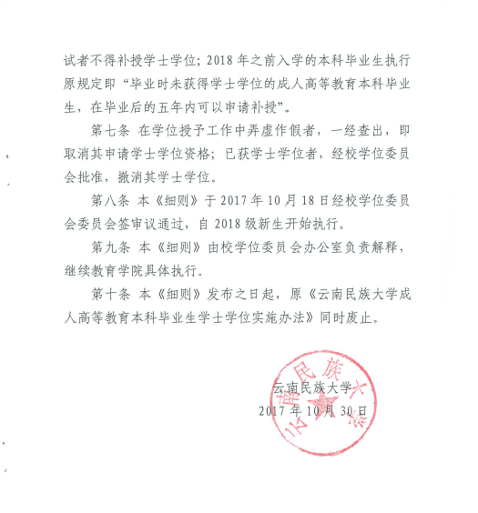 云南省高校成人教育本科毕业生学士学位授予办