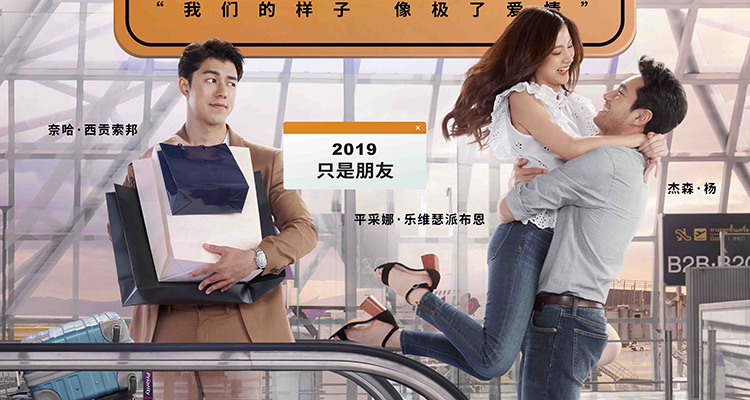 泰国年度票房冠军友情以上发布定档海报预告8月2日美好上映