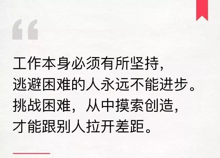 要坚持挑战困难,从中摸索创造,才能跟别人拉开差距.