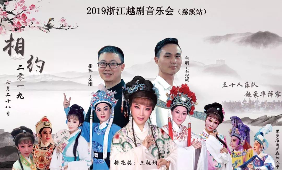 慈溪站金剛有戲2019浙江越劇音樂會