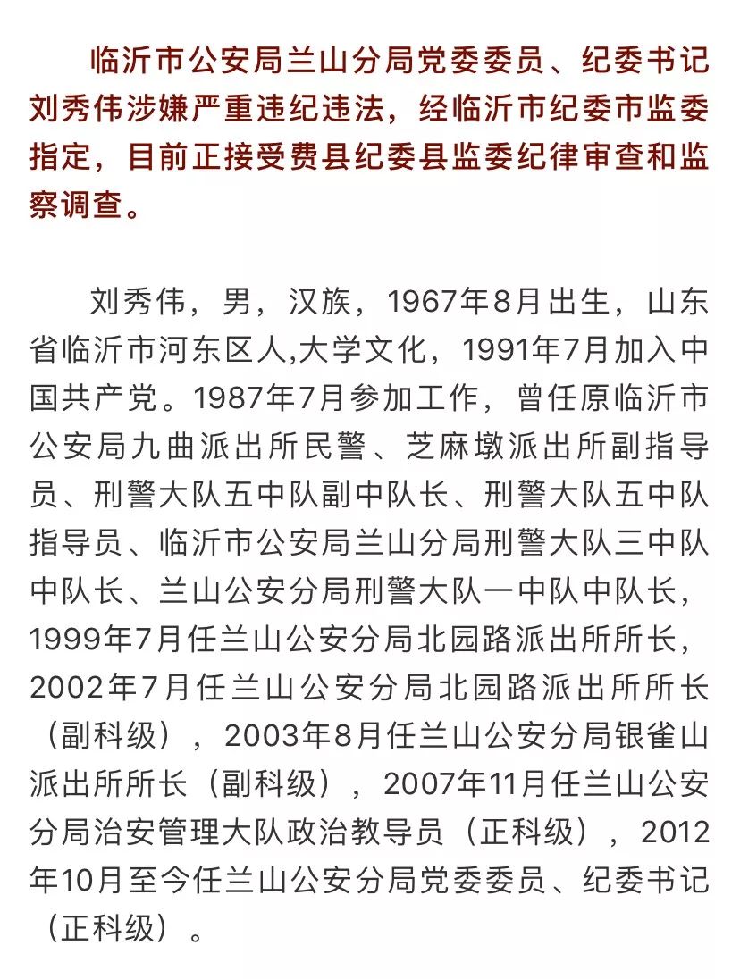 临沂市公安局兰山分局党委委员纪委书记刘秀伟接受审查调查