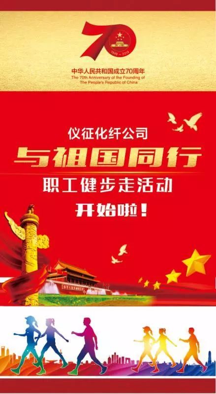 与祖国同行仪化公司职工健步走活动即将启动
