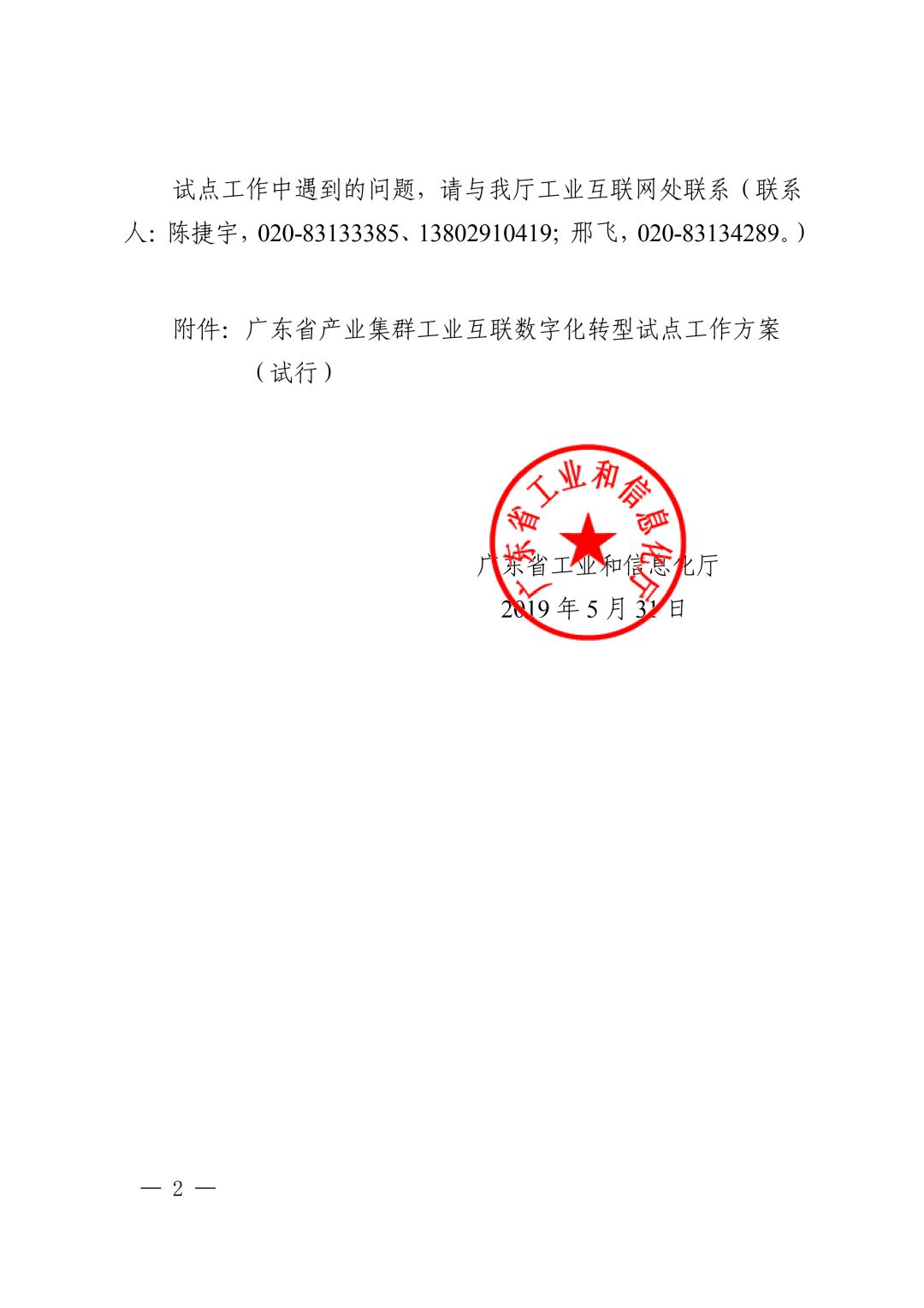 广州市工信局转发关于开展产业集群工业互联数字化转型试点工作的通知