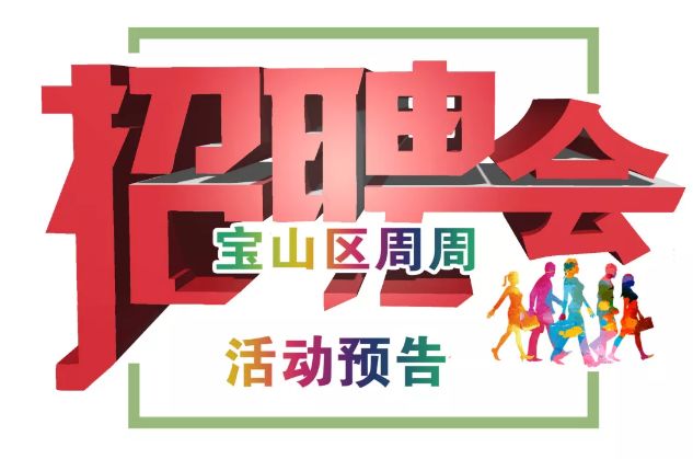 乐业上海61预告宝山区周周招聘会活动预告