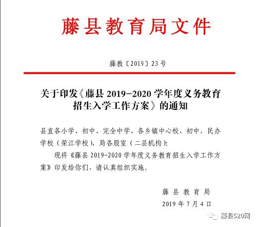 来了藤县教育局公布今年藤县各小学中学招生范围与报名时间家长速看