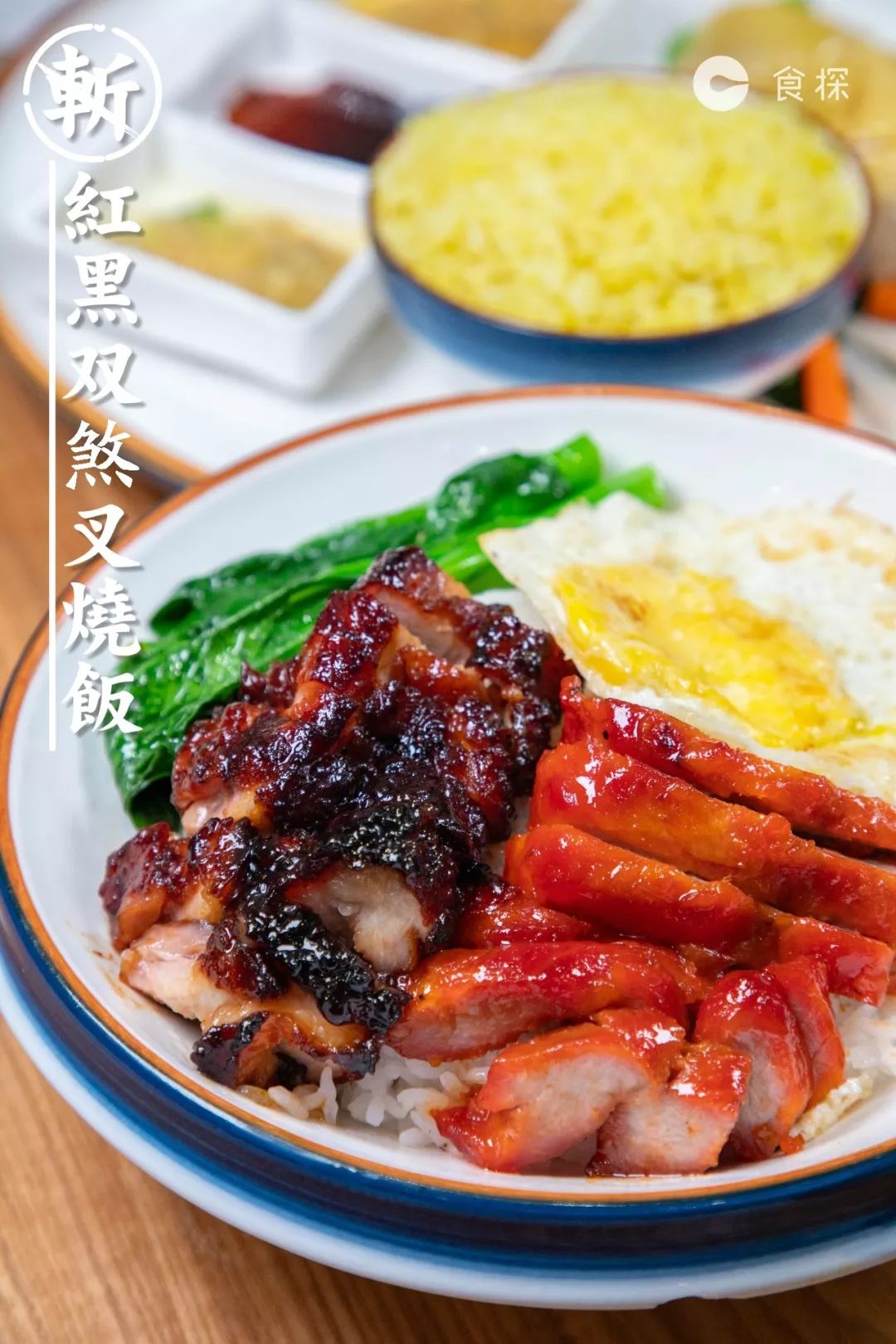 不满足于单品叉烧的叉烧饭,要红,黑双叉才够格!