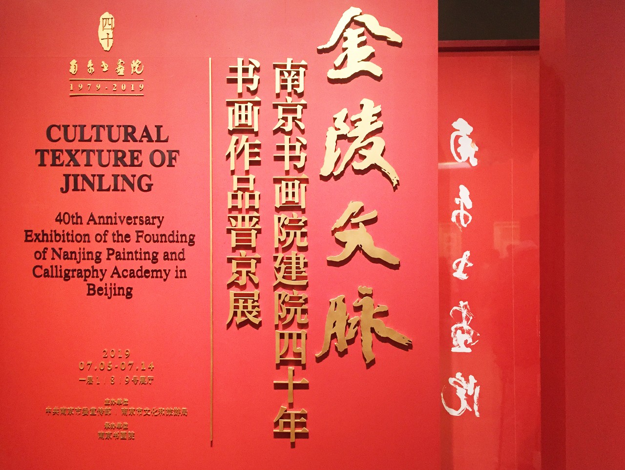 金陵文脉南京书画院建院四十年书画作品晋京展在中国美术馆隆重开展