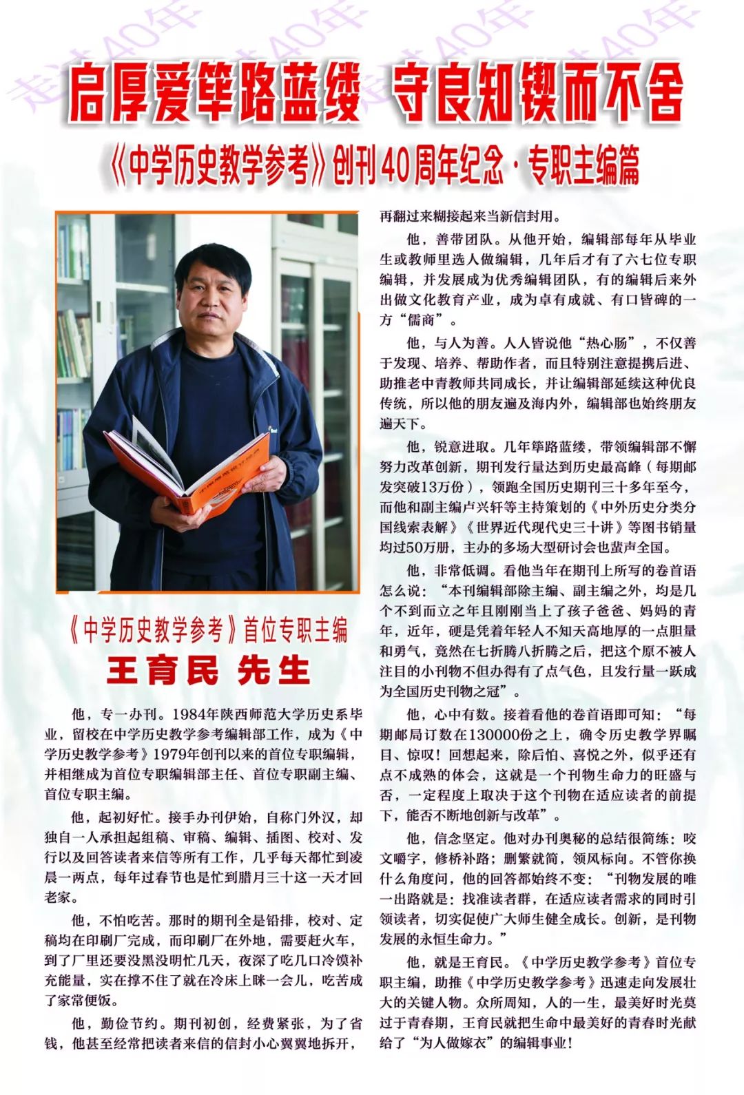 创刊40周年中史参发展壮大关键人物首任主编王育民先生