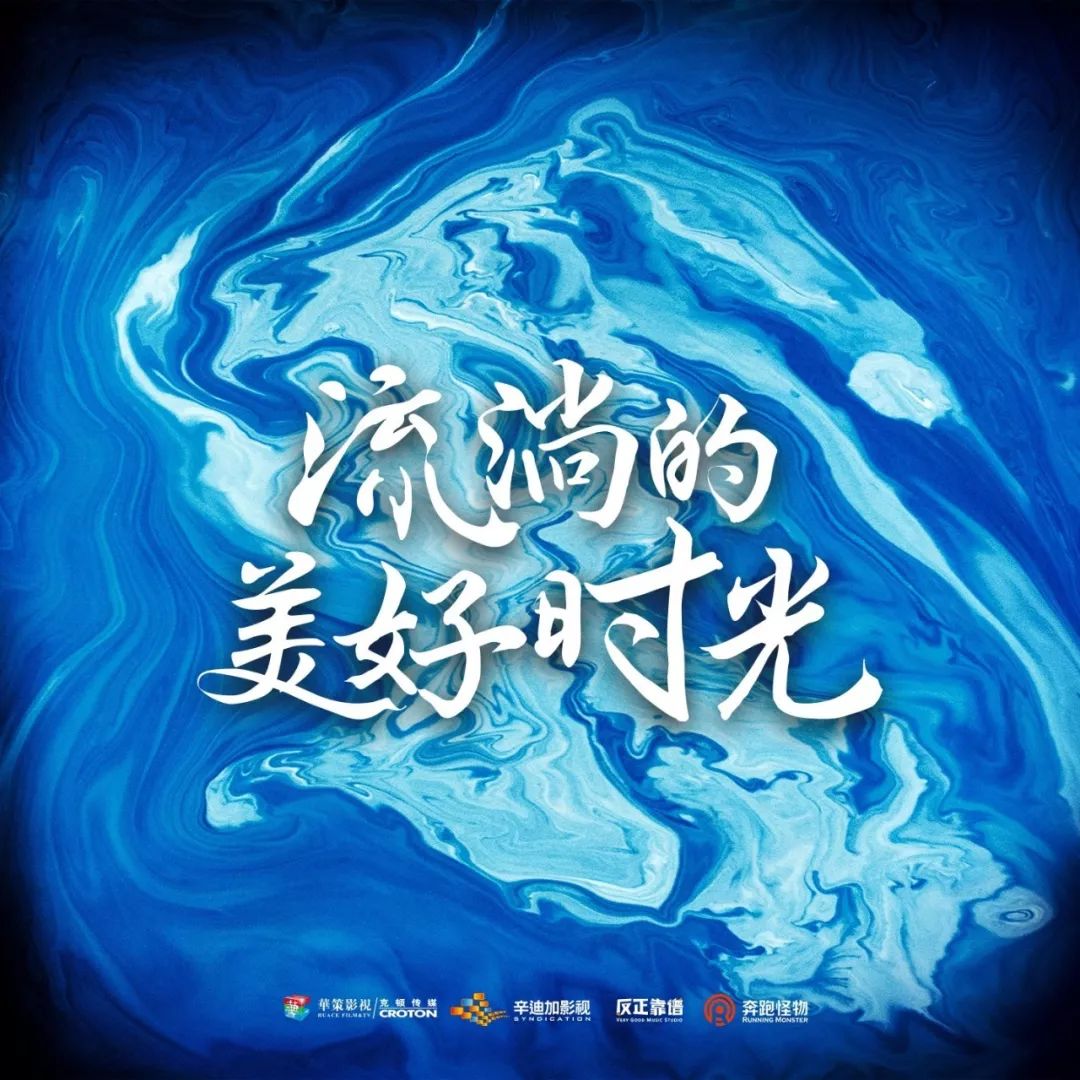 電視劇《流淌的美好時光》主題曲《追尋年少的光》由唐恬作詞,黃艾倫