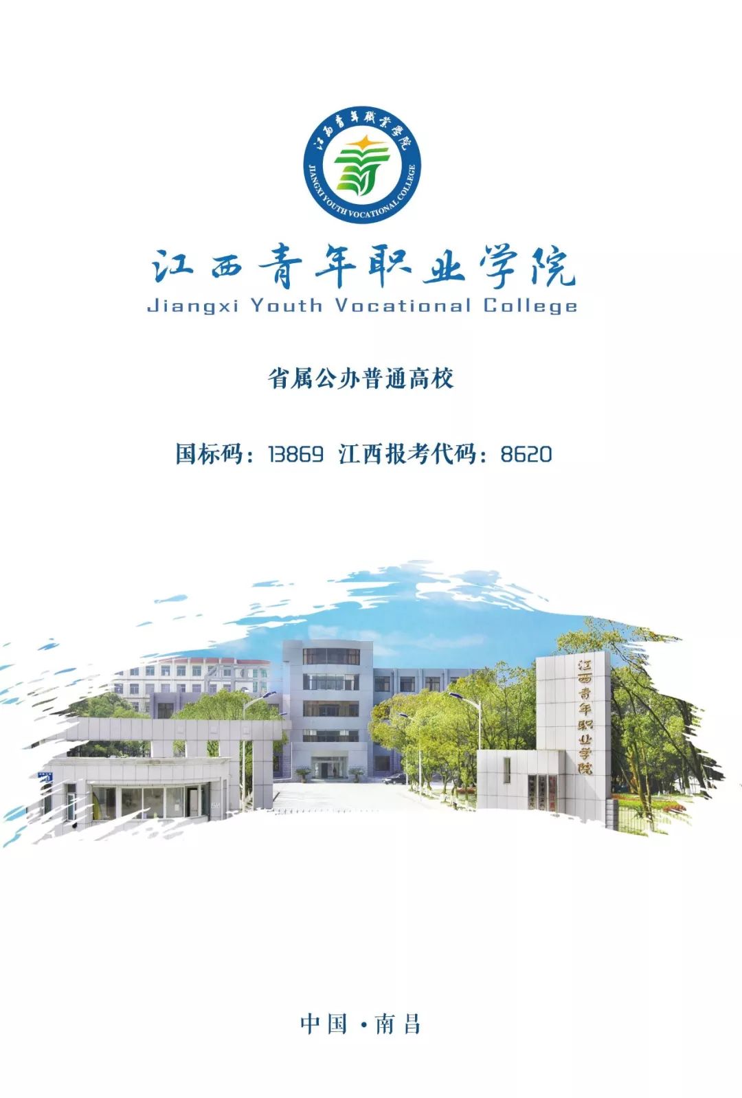 江西青年职业学院2019年高考招生简章