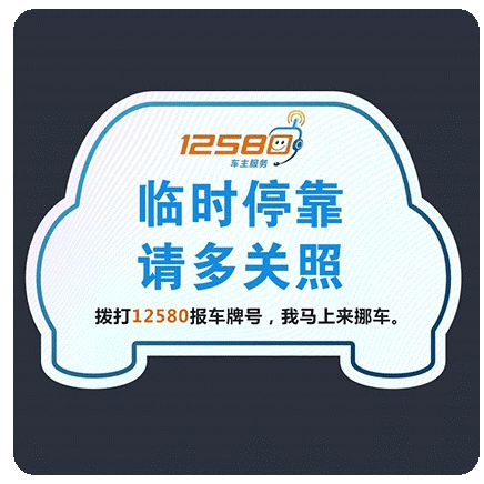 本溪交警与"12580"平台合作,开通全天候挪车热线今天,本溪交警要告诉