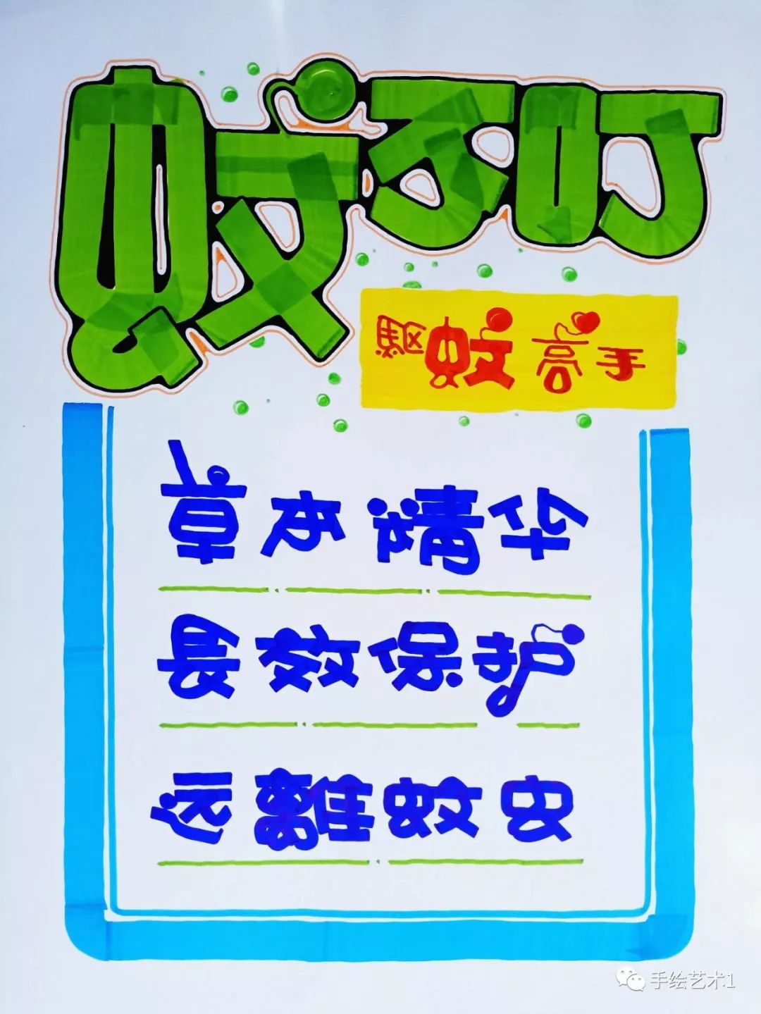 夏天来了,驱蚊高手《蚊不叮》商品海报这样设计更好效果@!