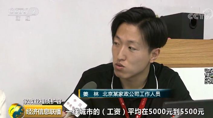北京某家政公司工作人员 姜林:一线城市的月工资平均在5000元-5500元