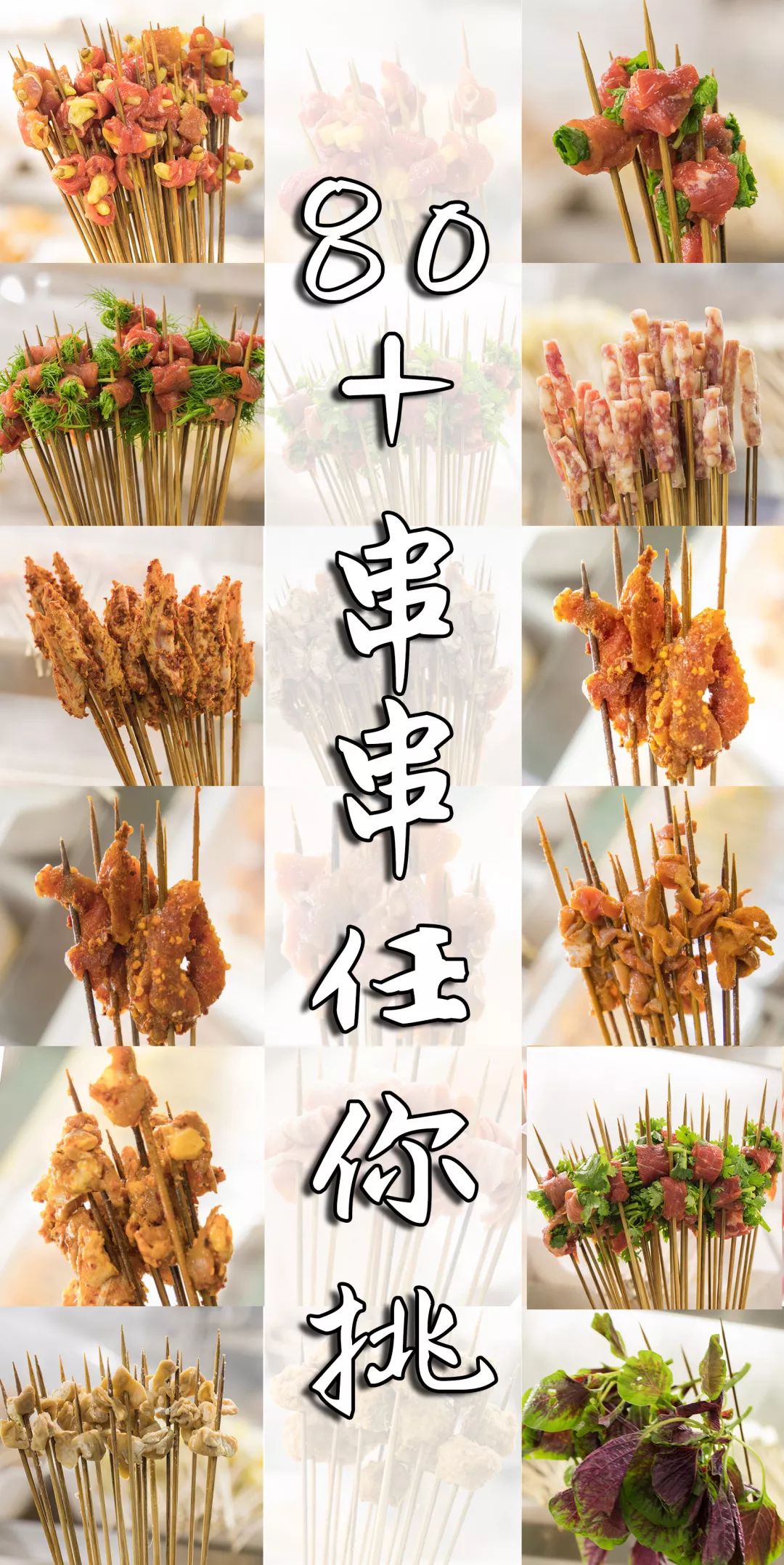 7折敞开吃!一次就上瘾的市井串串,80 菜品任你挑!