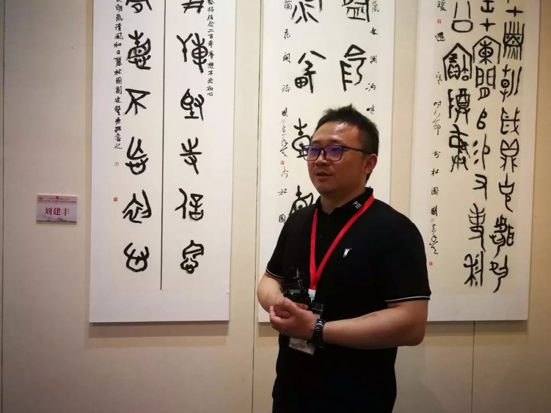 刘建丰——"与古为新"全国篆书名家邀请展