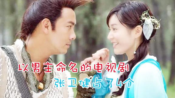 5部以男主为名字的电视剧,张卫健独占4个,第三个至今没人敢翻拍