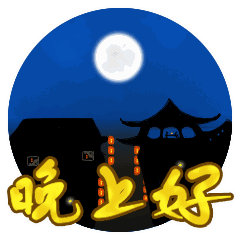 一句晚安一声祝福愿你夜夜都好梦天天快乐相随