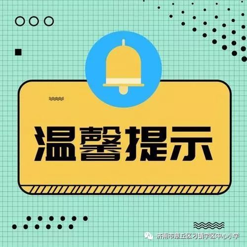 快樂暑假謹記安全刁鎮學區中心小學2019年暑假放假通知及安全溫馨提示