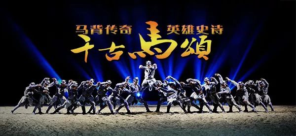 千古马颂2019年即日起—10月6日演出票预售票价通