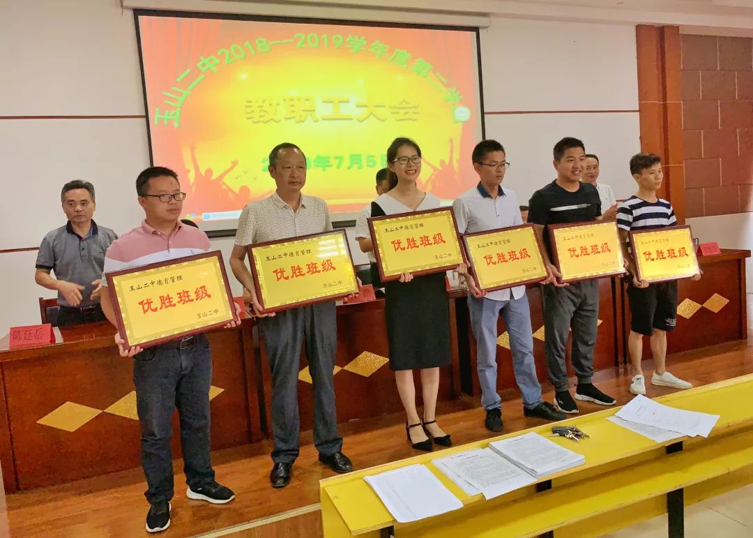 玉山二中隆重举行2018-2019学年度下期全体教职工暨先进表彰大会