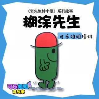 儿童有声小说||《奇先生妙小姐》023糊涂先生:糊里糊涂又是一天,一点