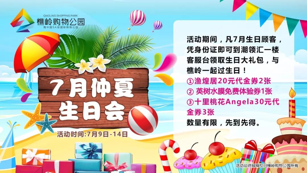 7月仲夏生日会送给特别的你