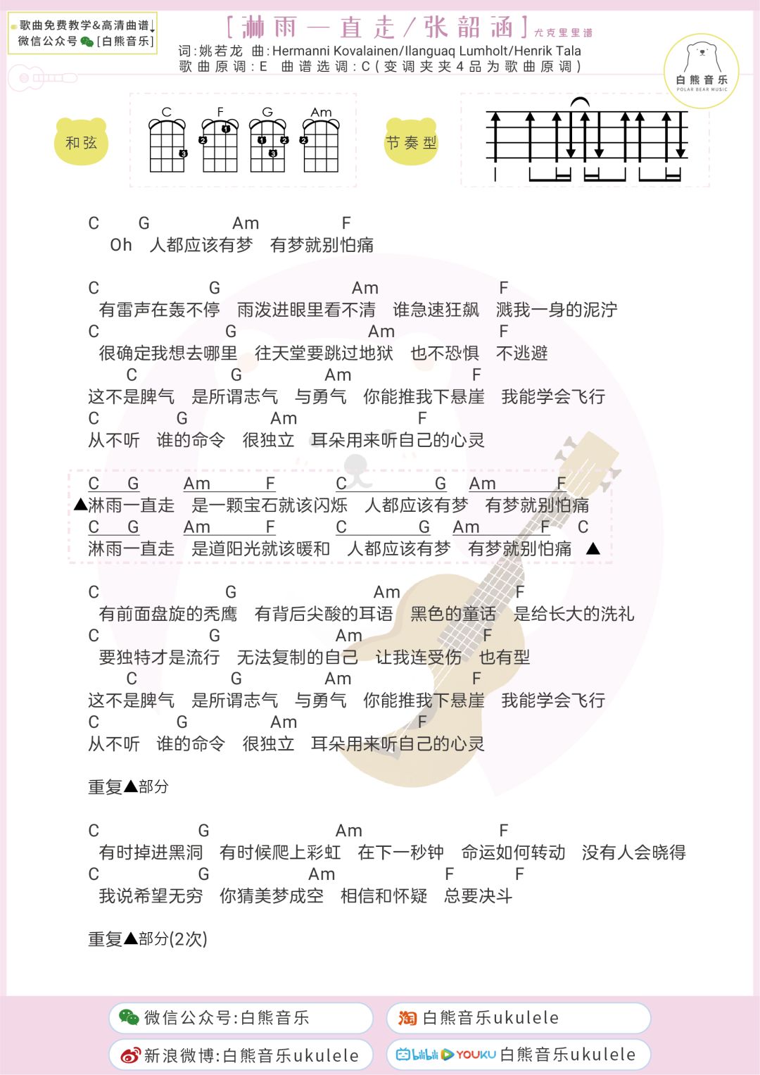 张韶涵〈淋雨一直走〉满满的正能量~!尤克里里 吉他弹唱谱