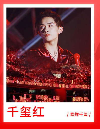 粉丝群的名字叫千纸鹤,他的应援色是火红色,红红火火这个寓意非常好