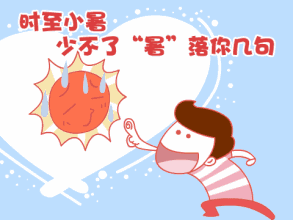 明日小暑,送你最美祝福!快快打开,幸福快乐非你莫属!