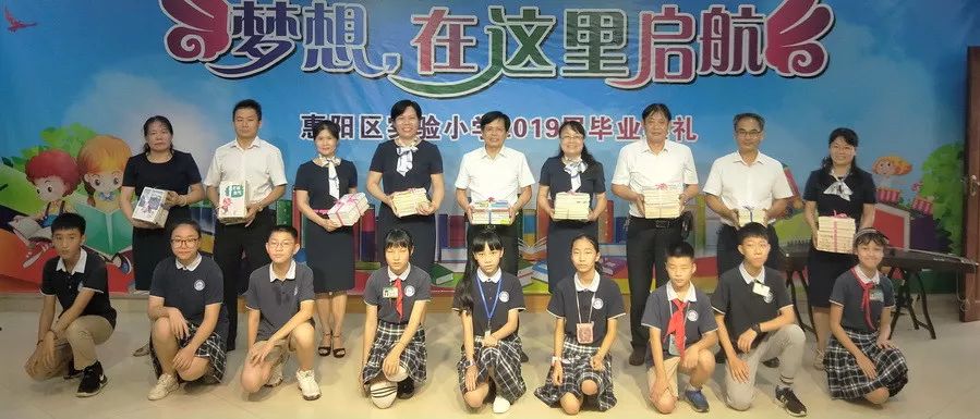 梦想从这里起航惠阳区实验小学2019届学生毕业典礼