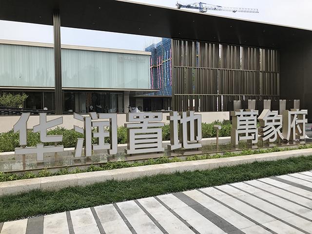 华润置地万象府营销中心及样板间今日开放