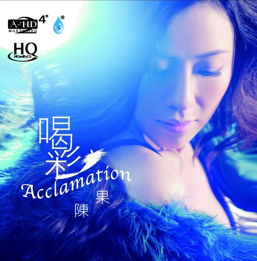 陈果 《喝彩》 hqcd13,断肠梦12,锡晒你11,春梦10,何处觅蓬莱9,父母恩