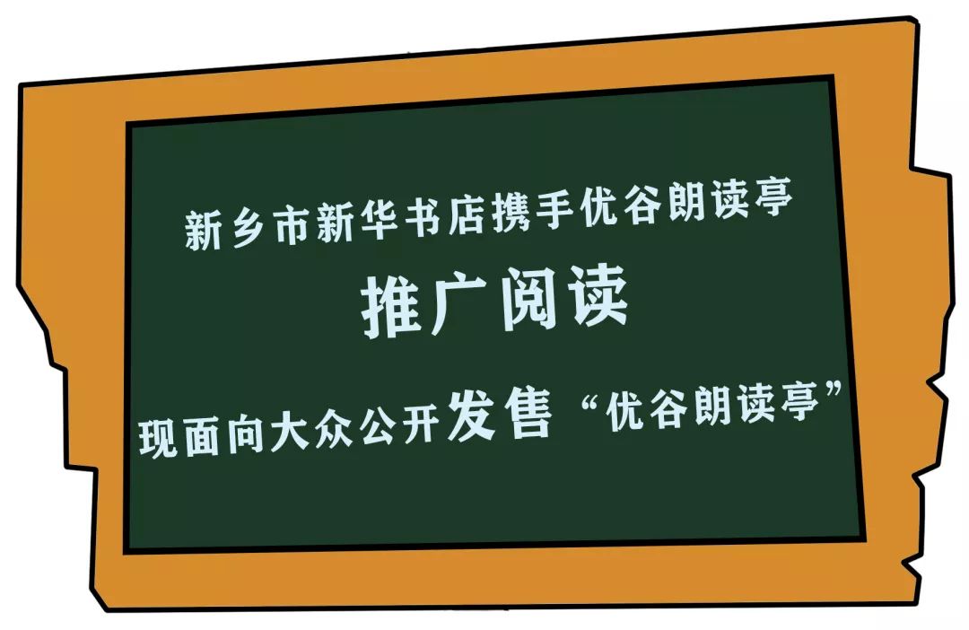 用声音记录成长故事新乡市新华书店优谷朗读亭联手打造阅读之美