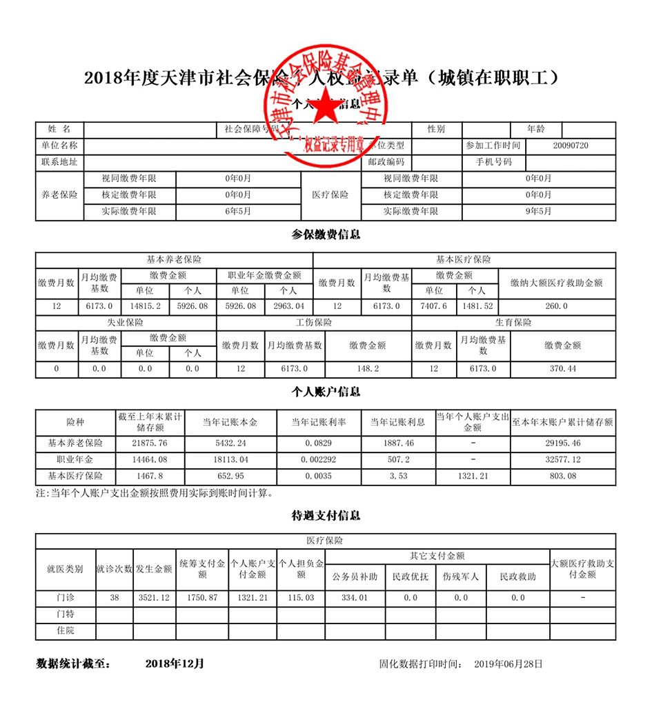 2018年社会保险个人权益记录单上线啦