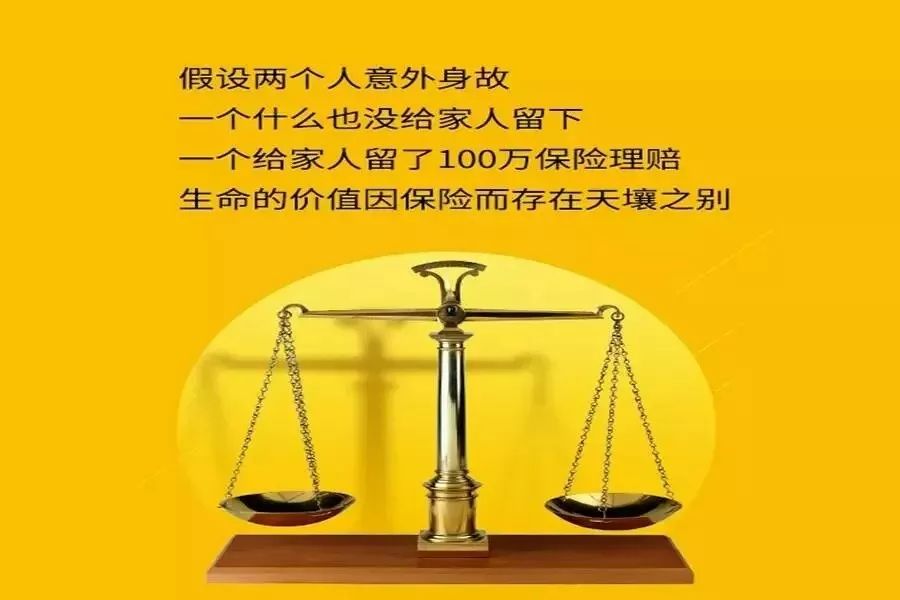 给活者生活的希望,给逝者生命的价值和尊严就是保险的意义!