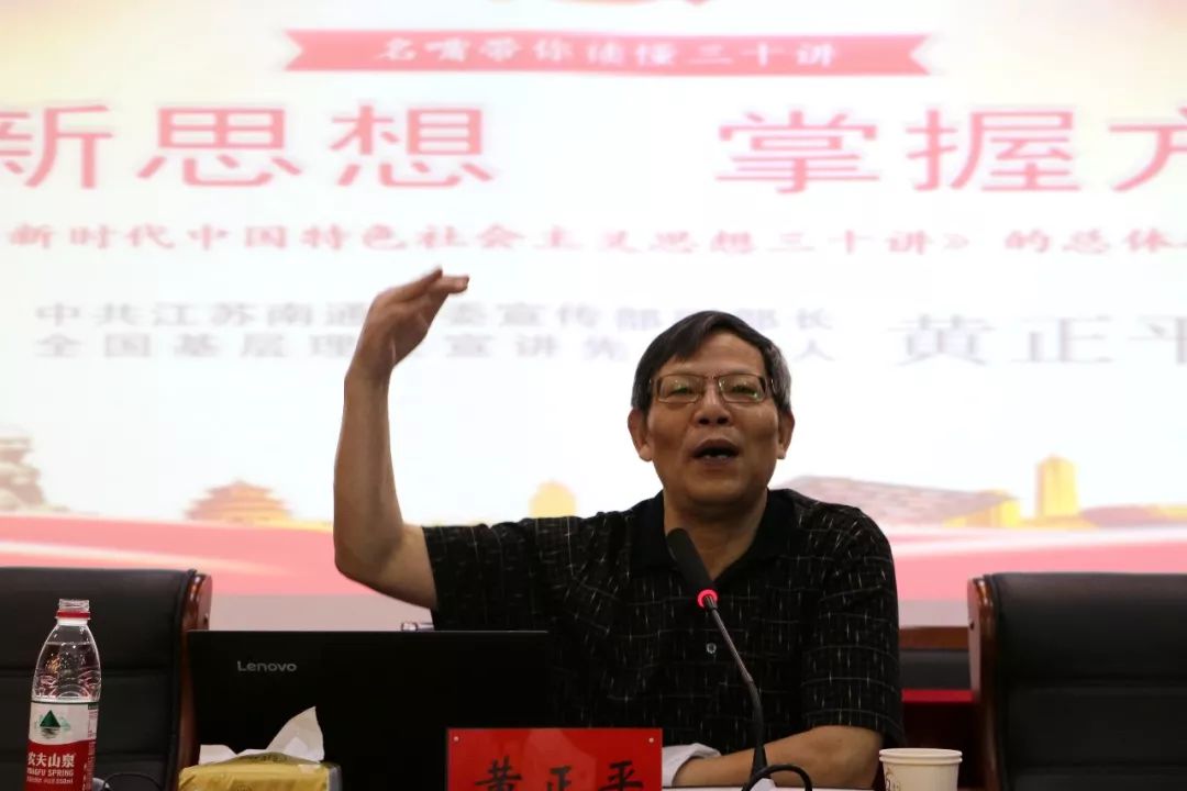 黄正平为大家讲授《学习新思想,掌握方法论》黄部长兼任南通市党的