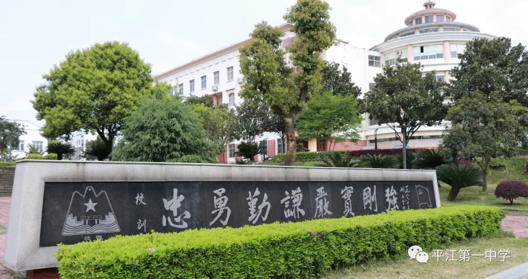 平江县第一中学图片图片