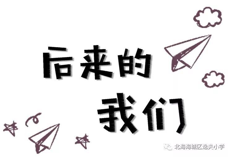 致逸夫小学纸短情长难说再见