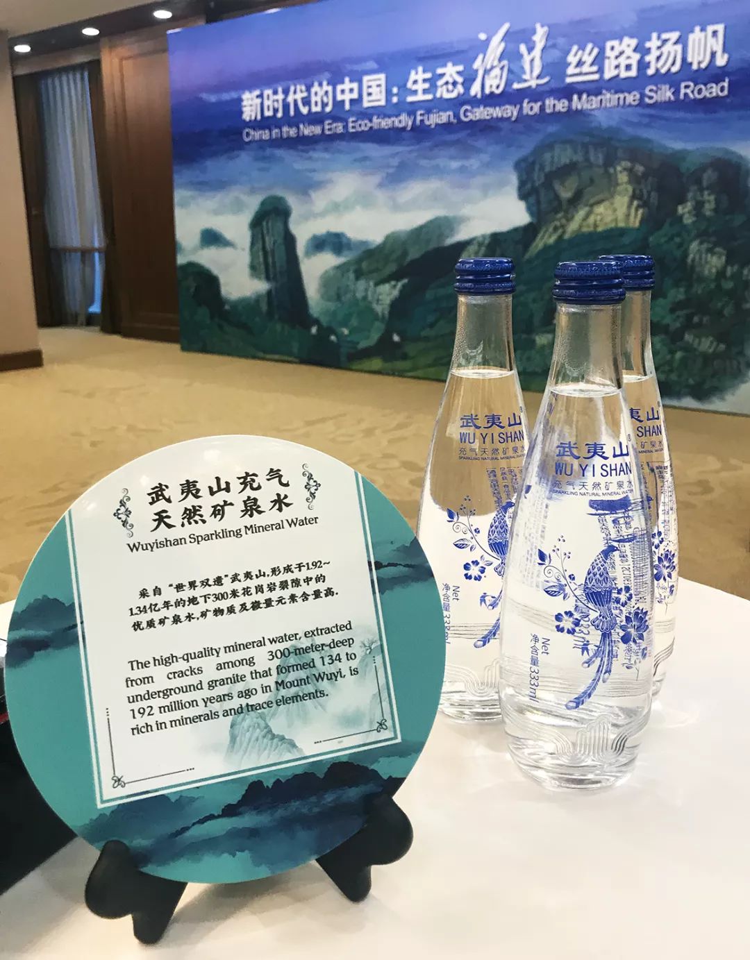 清新福建全球推荐武夷山矿泉水亮相福建全球推荐活动助力会议圆满进行