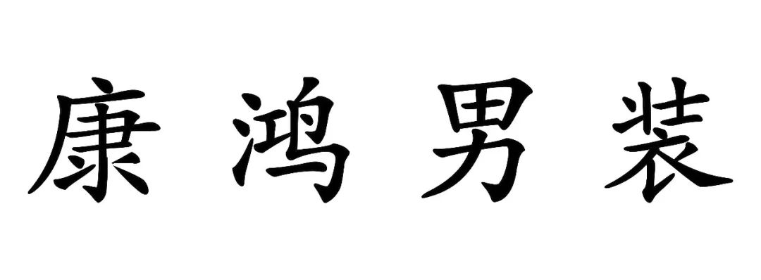 【聚焦】每日大片欣赏——康鸿男装