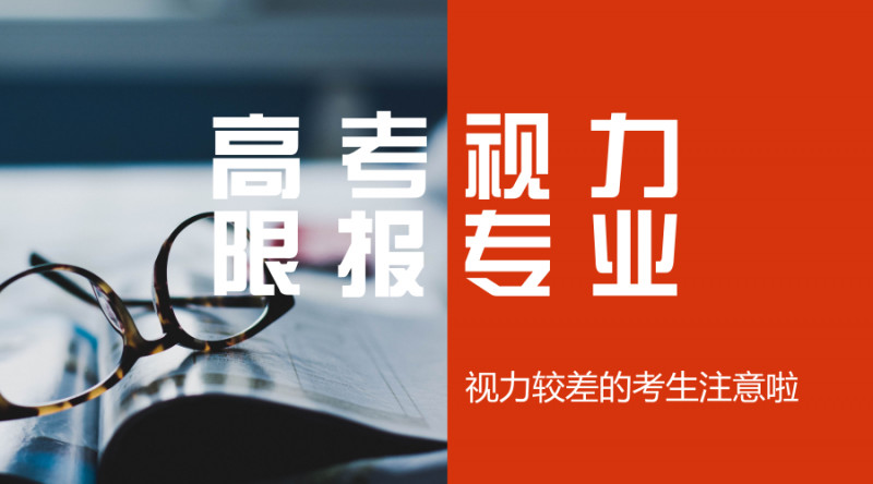 2019高考视力限报专业汇总