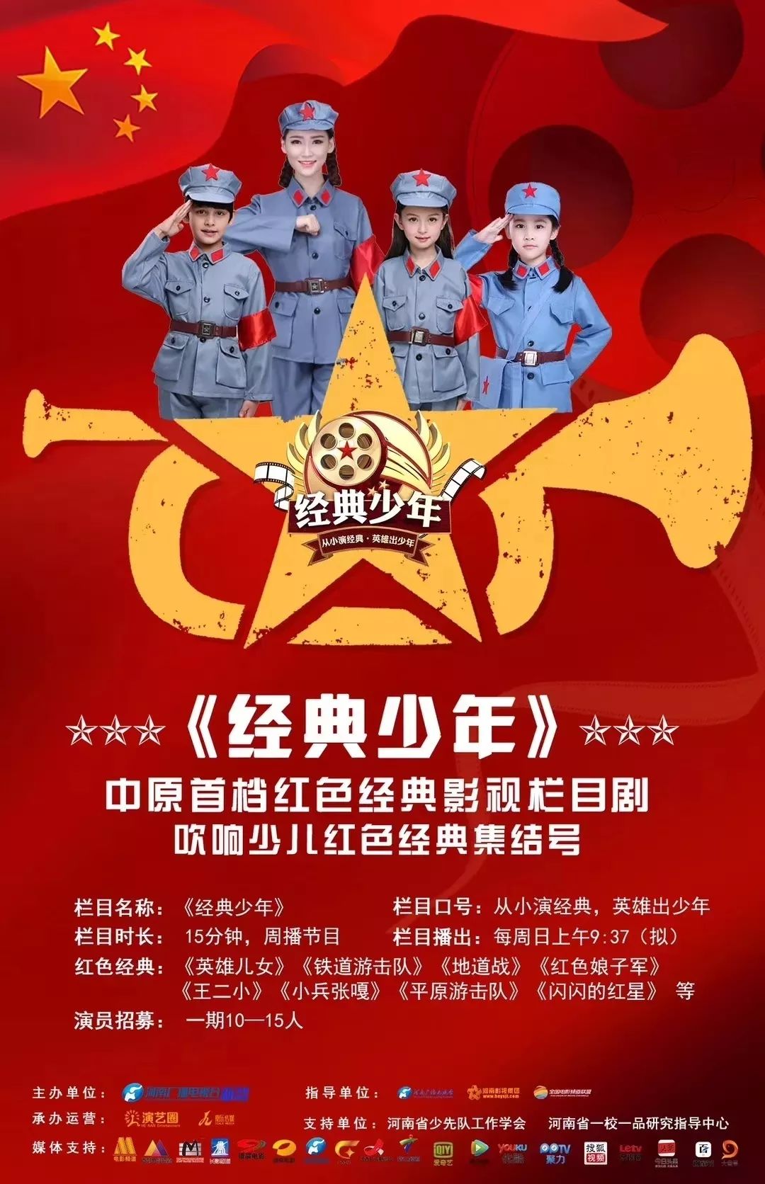 中原首档红色经典影视栏目剧《经典少年》持续招募中!