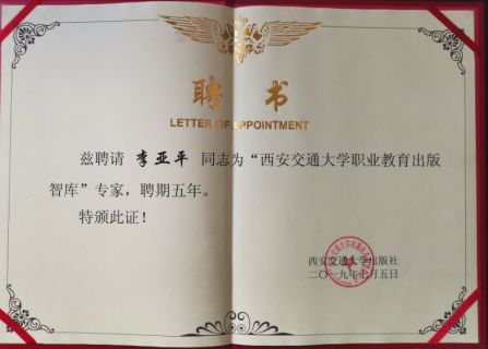 喜报陕西汽车技工学校校长李亚平被聘为西安交通大学职业教育出版智库